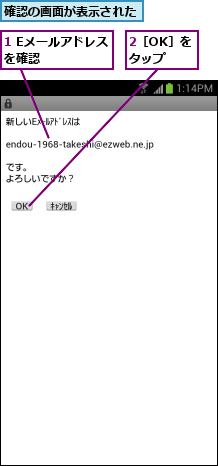 1 Eメールアドレスを確認    ,2［OK］をタップ,確認の画面が表示された