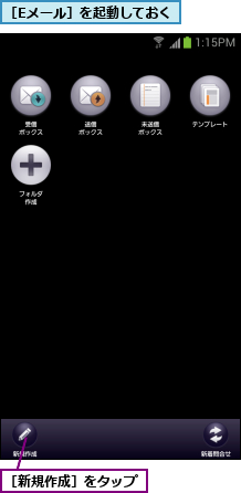 ［Eメール］を起動しておく,［新規作成］をタップ