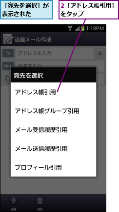 2［アドレス帳引用］をタップ     ,［宛先を選択］が表示された  