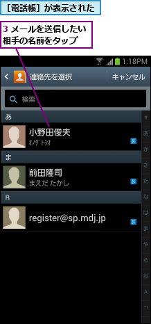 3 メールを送信したい相手の名前をタップ  ,［電話帳］が表示された