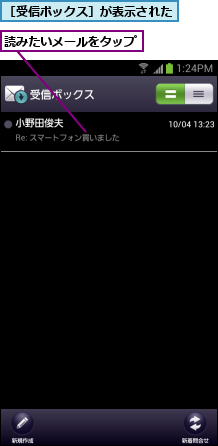 読みたいメールをタップ,［受信ボックス］が表示された