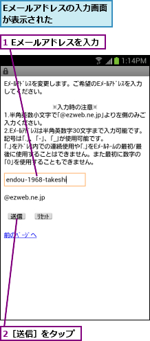 1 Eメールアドレスを入力,2［送信］をタップ,Eメールアドレスの入力画面が表示された       