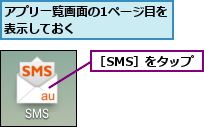 アプリ一覧画面の1ページ目を表示しておく        ,［SMS］をタップ