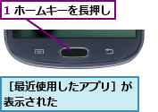 1 ホームキーを長押し,［最近使用したアプリ］が表示された      