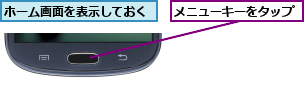 ホーム画面を表示しておく,メニューキーをタップ