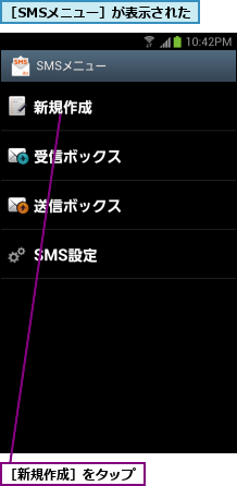 ［SMSメニュー］が表示された,［新規作成］をタップ