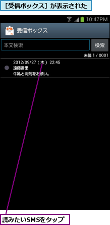 読みたいSMSをタップ,［受信ボックス］が表示された