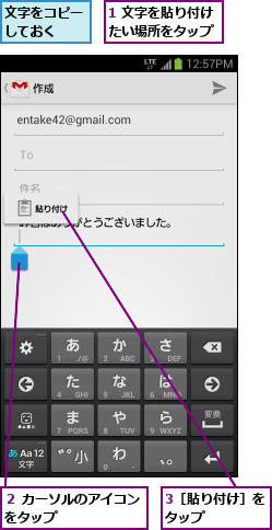 1 文字を貼り付けたい場所をタップ,3［貼り付け］をタップ    ,文字をコピーしておく  ,２ カーソルのアイコンをタップ      