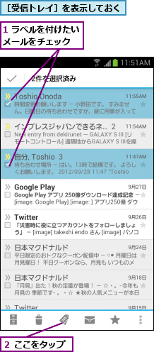 1 ラベルを付けたいメールをチェック  ,２ ここをタップ,［受信トレイ］を表示しておく