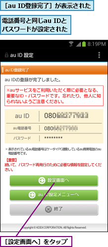 電話番号と同じau IDと パスワードが設定された,［au ID登録完了］が表示された,［設定画面へ］をタップ