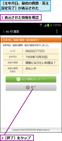 1 表示された情報を確認,2［終了］をタップ,［生年月日、秘密の質問・答え設定完了］が表示された  