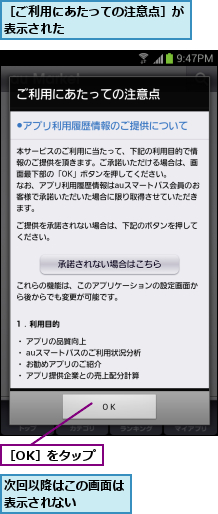 次回以降はこの画面は表示されない   ,［OK］をタップ,［ご利用にあたっての注意点］が表示された                 