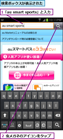 1「au smart sports」と入力,検索ボックスが表示された,２ 虫メガネのアイコンをタップ