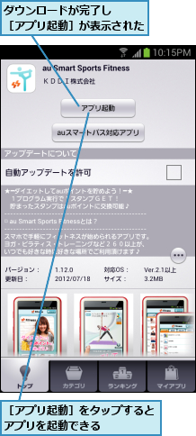 ダウンロードが完了し　　　　　［アプリ起動］が表示された    ,［アプリ起動］をタップするとアプリを起動できる     