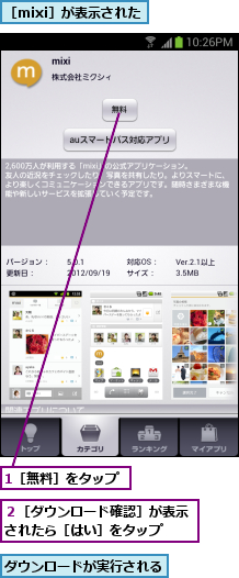 1［無料］をタップ,ダウンロードが実行される,２［ダウンロード確認］が表示されたら［はい］をタップ  ,［mixi］が表示された