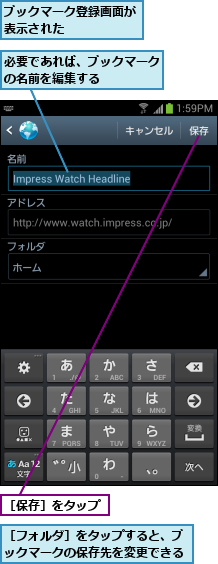 ブックマーク登録画面が表示された      ,必要であれば、ブックマークの名前を編集する    ,［フォルダ］をタップすると、ブックマークの保存先を変更できる,［保存］をタップ