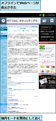 オフラインでWebページが表示された     ,機内モードを無効にしておく