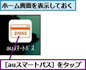 ホーム画面を表示しておく,［auスマートパス］をタップ