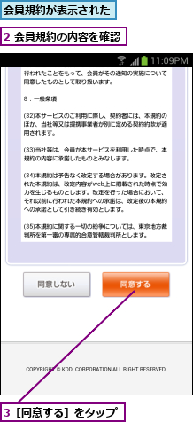 2 会員規約の内容を確認,3［同意する］をタップ,会員規約が表示された