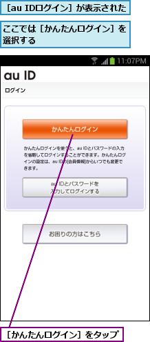 ここでは［かんたんログイン］を選択する                    ,［au IDログイン］が表示された,［かんたんログイン］をタップ