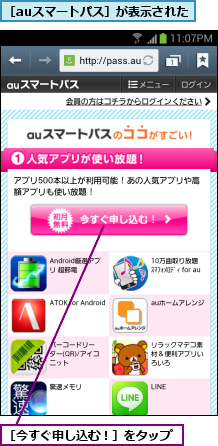 ［auスマートパス］が表示された,［今すぐ申し込む！］をタップ