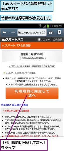 情報料や注意事項が表示された,［auスマートパス会員登録］が表示された       ,［利用規約に同意して次へ］をタップ        