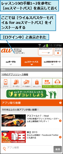 ここでは［ウイルスバスターモバイル for auスマートパス］をインストールする,レッスン10の手順1~2を参考に　［auスマートパス］を表示しておく,［ログイン中］と表示された