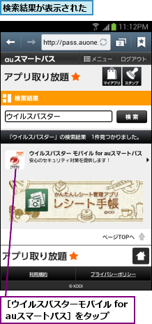 検索結果が表示された,［ウイルスバスターモバイル for auスマートパス］をタップ