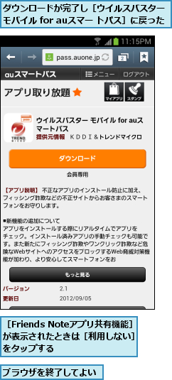 ダウンロードが完了し［ウイルスバスター  モバイル for auスマー トパス］に戻った,ブラウザを終了してよい,［Friends Noteアプリ共有機能］が表示されたときは［利用しない］をタップする