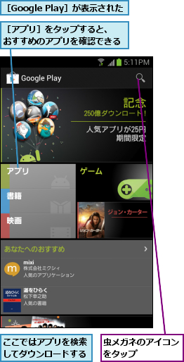 ここではアプリを検索してダウンロードする,虫メガネのアイコンをタップ    ,［Google Play］が表示された,［アプリ］をタップすると、　おすすめのアプリを確認できる