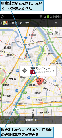吹き出しをタップすると、目的地の詳細情報を表示できる   ,検索結果が表示され、赤いマークが表示された  
