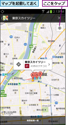 ここをタップ,マップを起動しておく