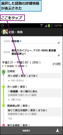 ここをタップ,選択した経路の詳細情報が表示された    