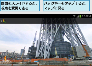 バックキーをタップすると、マップに戻る      ,画面をスライドすると、視点を変更できる  