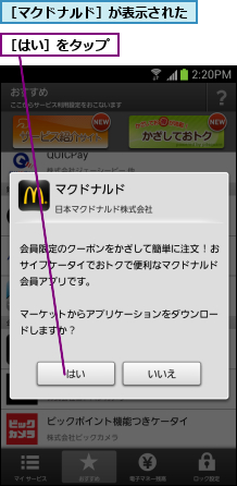 ［はい］をタップ,［マクドナルド］が表示された