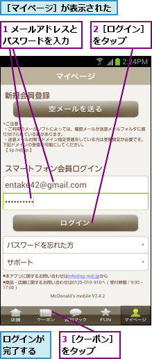 1 メールアドレスとパスワードを入力  ,2［ログイン］をタップ   ,3［クーポン］をタップ   ,ログインが完了する,［マイページ］が表示された