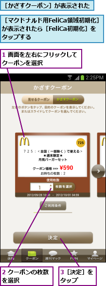1 画面を左右にフリックしてクーポンを選択      ,2 クーポンの枚数を選択     ,3［決定］をタップ  ,［かざすクーポン］が表示された,［マクドナルド用FeliCa領域初期化］が表示されたら［FeliCa初期化］を タップする