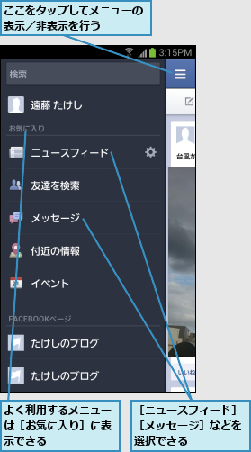ここをタップしてメニューの表示／非表示を行う    ,よく利用するメニューは［お気に入り］に表示できる,［ニュースフィード］［メッセージ］などを選択できる