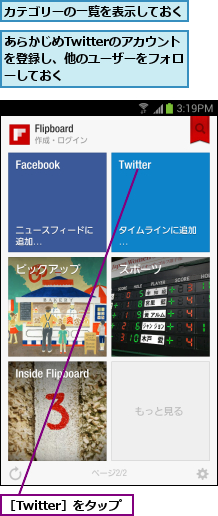 あらかじめTwitterのアカウントを登録し、他のユーザーをフォローしておく,カテゴリーの一覧を表示しておく,［Twitter］をタップ