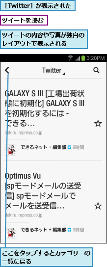 ここをタップするとカテゴリーの一覧に戻る         ,ツイートの内容や写真が独自のレイアウトで表示される  ,ツイートを読む,［Twitter］が表示された