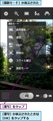［撮影モード］が表示された,［連写］が表示されたときは［OK］をタップする   ,［連写］をタップ