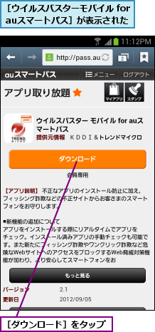 ［ウイルスバスターモバイル for auスマートパス］が表示された,［ダウンロード］をタップ