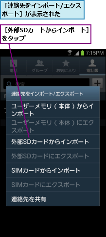［外部SDカードからインポート］をタップ                     ,［連絡先をインポート/エクスポート］が表示された   