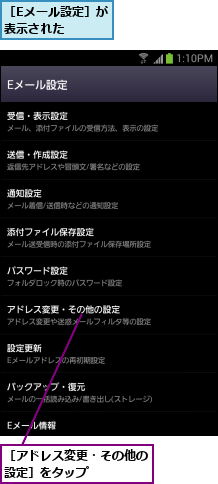 ［Eメール設定］が表示された   ,［アドレス変更・その他の設定］をタップ    