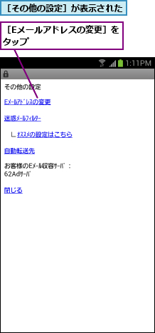 ［Eメールアドレスの変更］をタップ          ,［その他の設定］が表示された