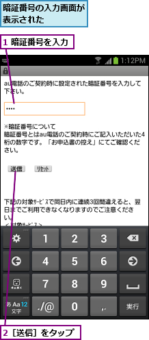 1 暗証番号を入力,2［送信］をタップ,暗証番号の入力画面が表示された    