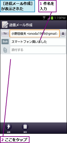 1 件名を入力  ,2 ここをタップ,［送信メール作成］が表示された   