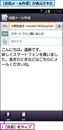 1［送信］をタップ,［送信メール作成］が表示された