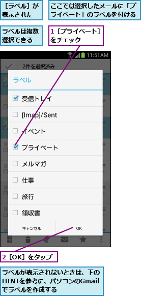1［プライベート］をチェック    ,2［OK］をタップ,ここでは選択したメールに「プライベート」のラベルを付ける,ラベルが表示されないときは、下のHINTを参考に、パソコンのGmailでラベルを作成する,ラベルは複数選択できる,［ラベル］が表示された