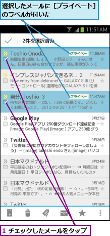 1 チェックしたメールをタップ,選択したメールに［プライベート］のラベルが付いた            